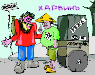 - Скажи, господина! Какима классом ты в Китай приехал однако! 
- Самым ближним к шпалам!