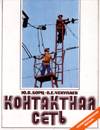 Контактная сеть