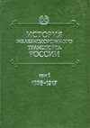 История железнодорожного транспорта России и Советского Союза (в двух томах)