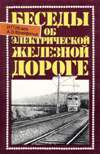 Беседы об электрической железной дороге