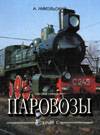 Паровозы серии С