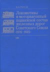 Локомотивы и моторвагонный подвижной состав железных дорог Советского Союза 1976-1985