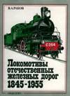 Локомотивы отечественных железных дорог 1845-1955