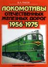 Локомотивы отечественных железных дорог 1955-1975