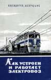 Как устроен и работает электровоз