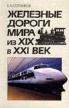 Железные дороги мира из XIX в XX век